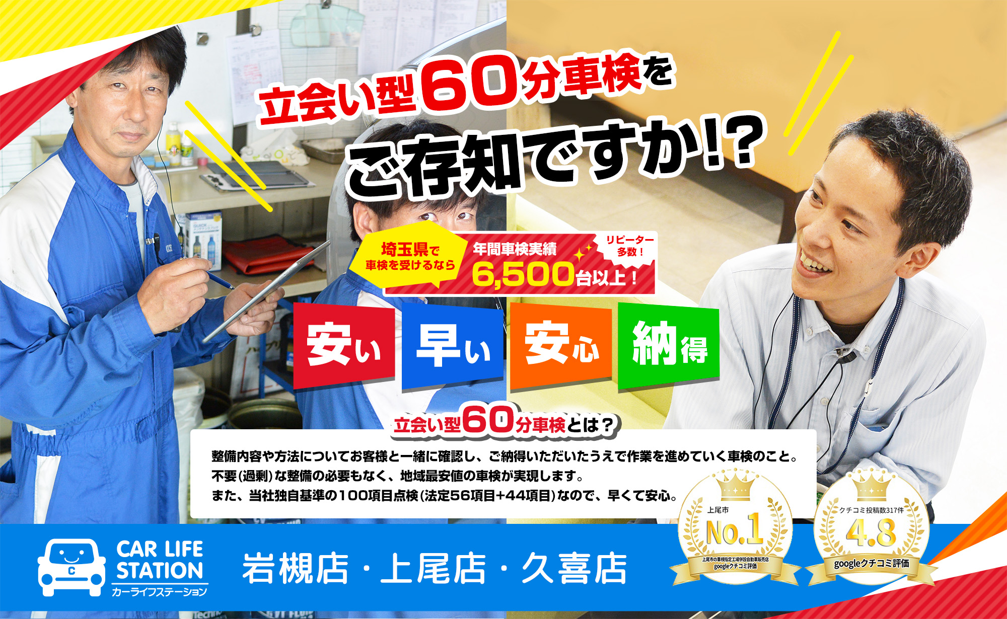 今までの車検に満足されていない方！埼玉県で車検を受けるなら年間車検実績6,500台以上！自分の車に乗って帰れる！立会い型60分車検！安い、早い、安心、納得のカーライフステーション