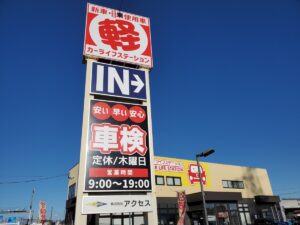 軽自動車の車検ならカーライフステーションに任せて安心！