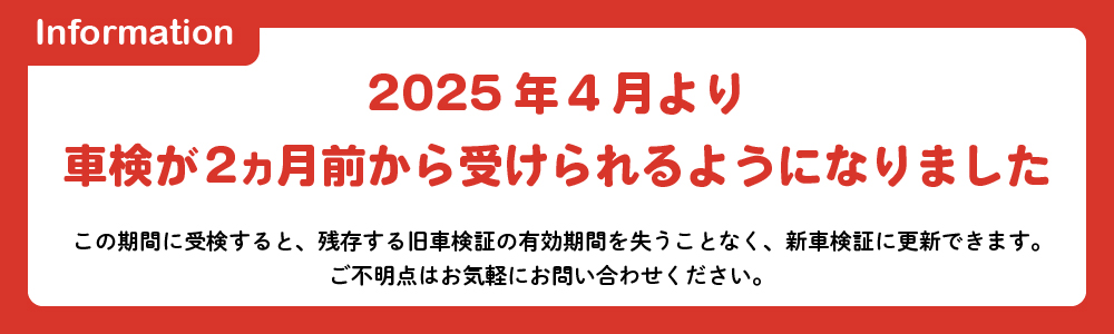 2025年4月より車検が2ヶ月前から受けられるようになりました