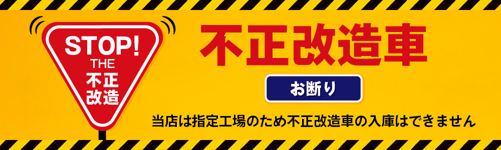 不正改造車お断り