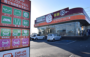 久喜店