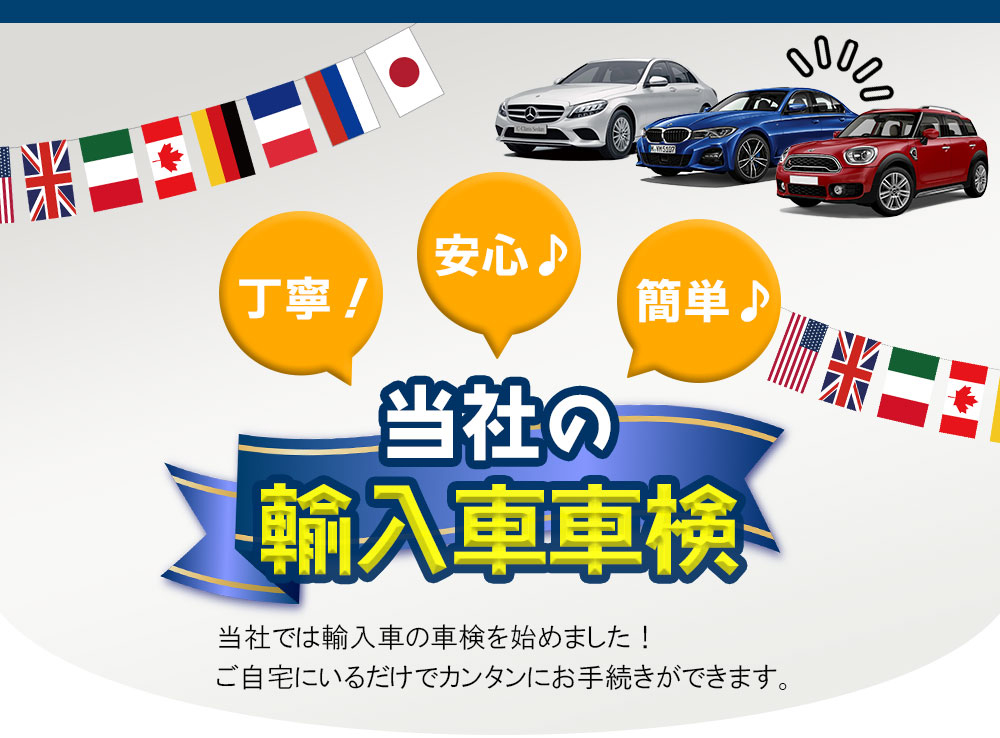 輸入車車検はじめました