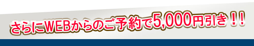 WEB予約で5,000円引き