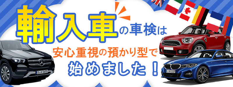 輸入車専用車検バナー
