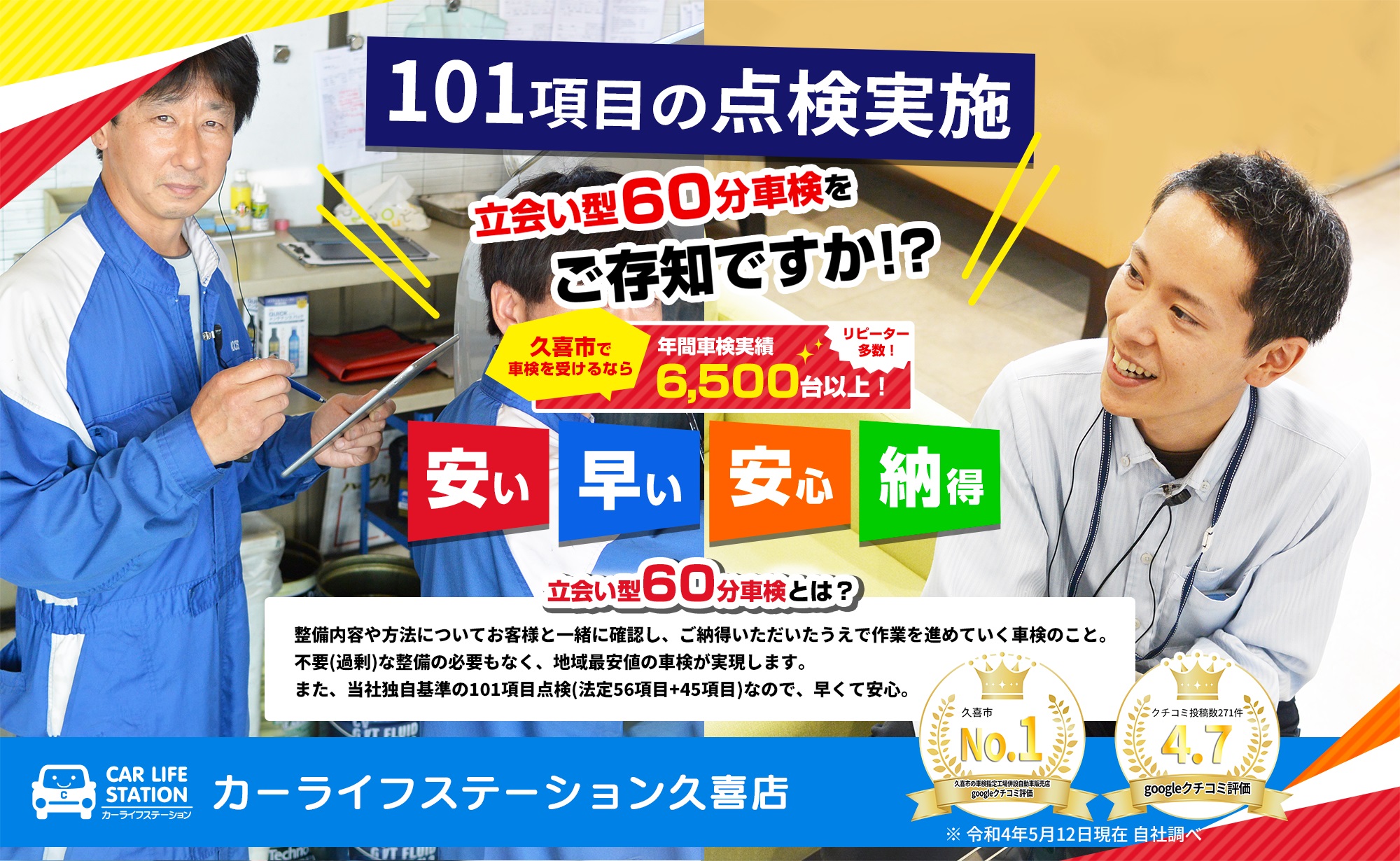 今までの車検に満足されていない方！さいたま市で車検を受けるなら年間車検実績6,500台以上！自分の車に乗って帰れる！立会い型60分車検！安い、早い、安心、納得のカーライフステーション久喜店